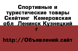 Спортивные и туристические товары Скейтинг. Кемеровская обл.,Ленинск-Кузнецкий г.